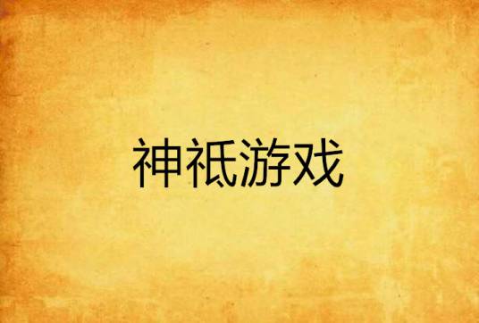 神祗游戏