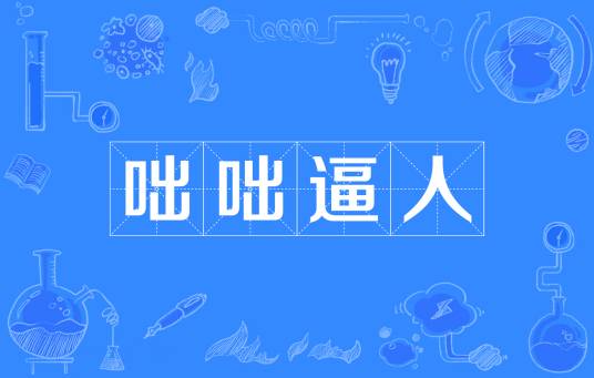 咄咄逼人
