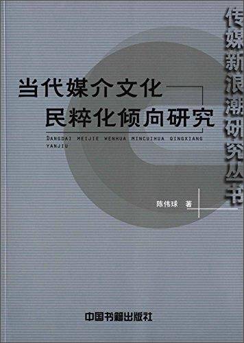 当代媒介文化民粹化倾向研究