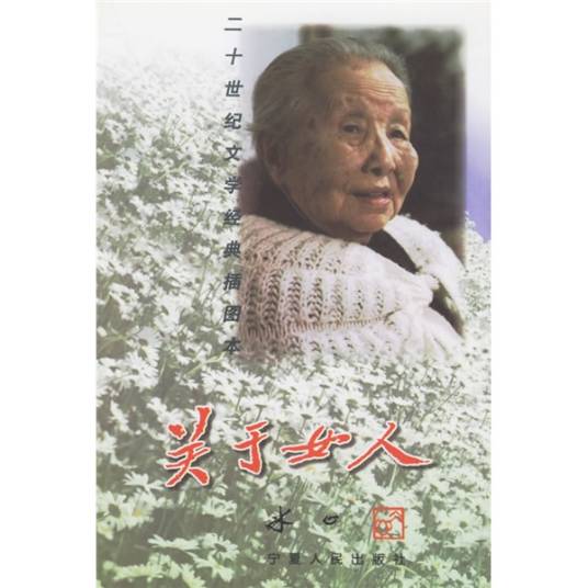 关于女人（插图本）