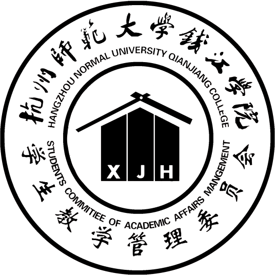 钱江学院学生教学管理委员会