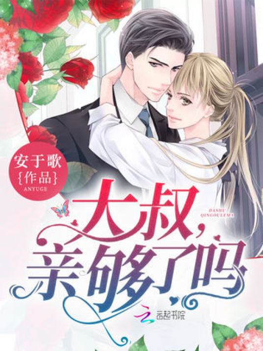 大叔，亲够了吗