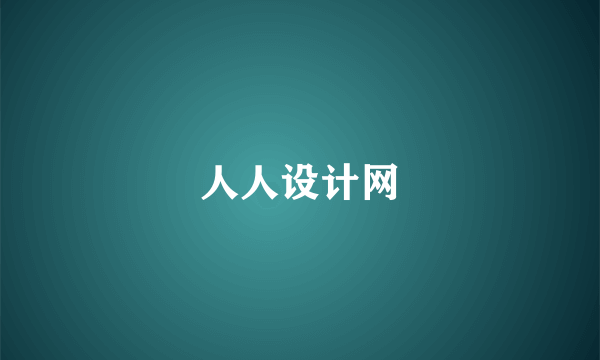 人人设计网
