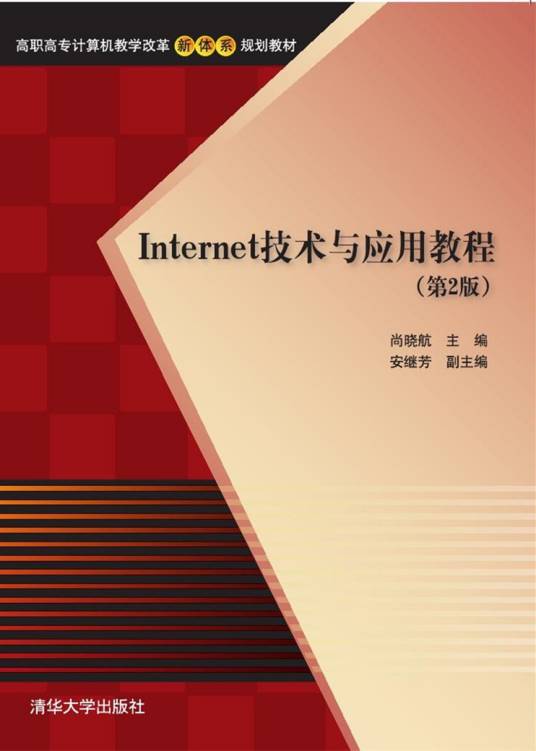 Internet技术与应用教程（第2版）（2016年中国水利水电出版社出版的图书）