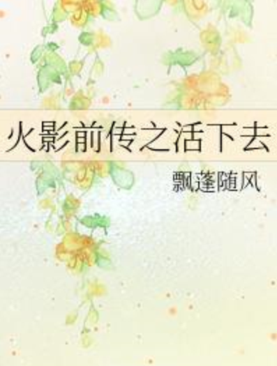 火影前传之活下去