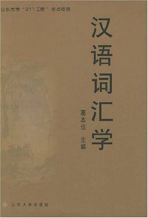 汉语词汇学（2003年山东大学出版社出版的图书）