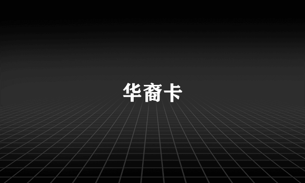 华裔卡