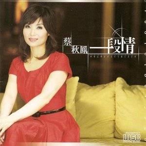 一段情（蔡秋凤演唱歌曲）