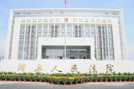 徐州市沛县人民法院