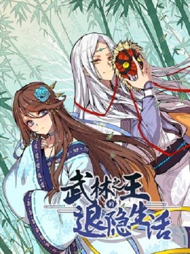 武林之王的退隐生活（合火人工作室创作的漫画）