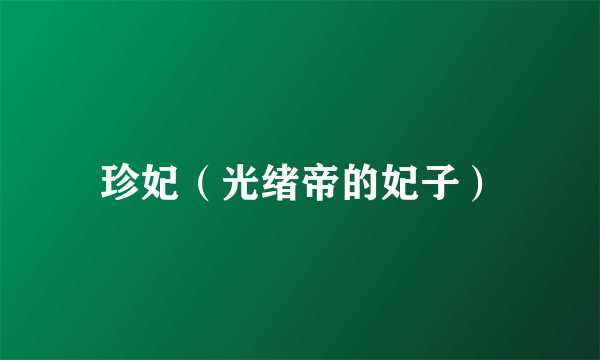 珍妃（光绪帝的妃子）