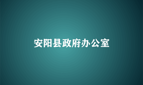 安阳县政府办公室
