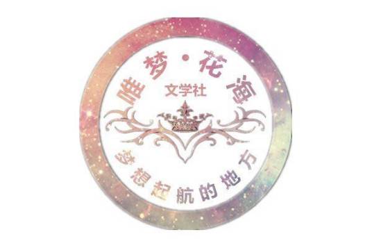 唯梦·花海文学社