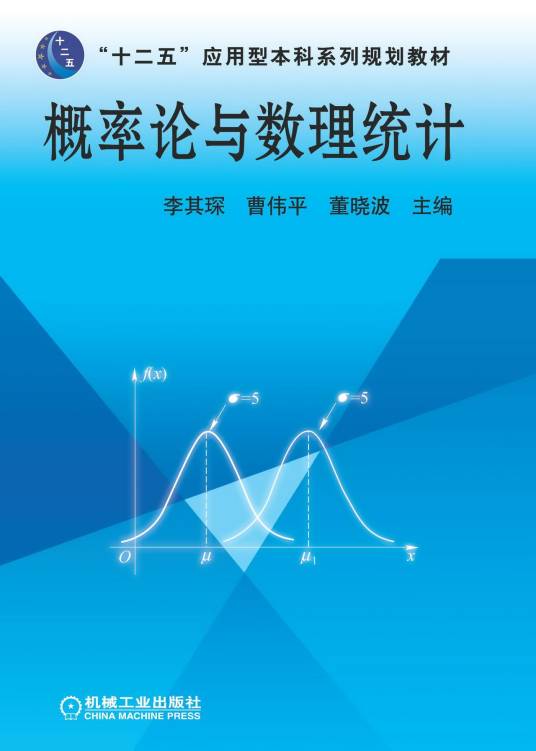 概率论与数理统计（2013年机械工业出版社出版的图书）