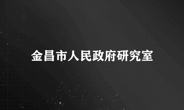 金昌市人民政府研究室