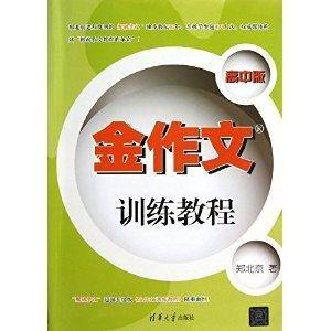 金作文训练教程