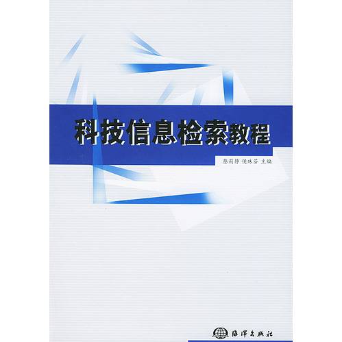 科技信息检索教程