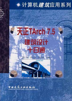 天正TArch 7.5建筑设计十日通