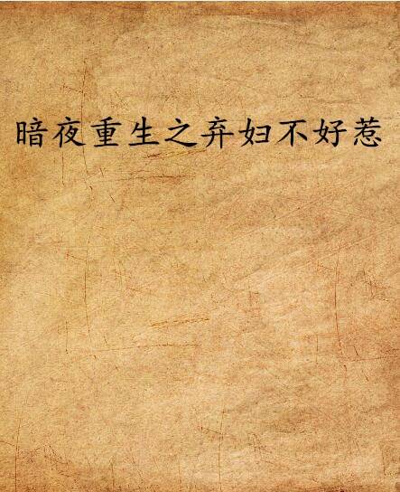 暗夜重生之弃妇不好惹
