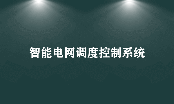 智能电网调度控制系统