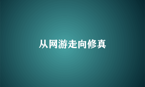 从网游走向修真