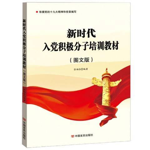 新时代入党积极分子培训教材