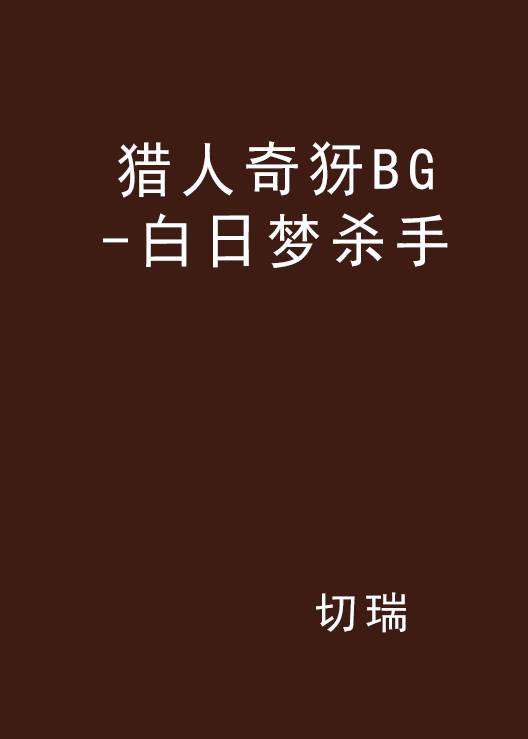 猎人奇犽BG-白日梦杀手
