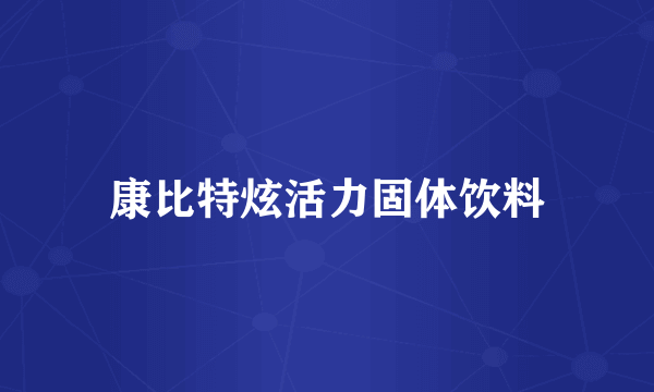康比特炫活力固体饮料