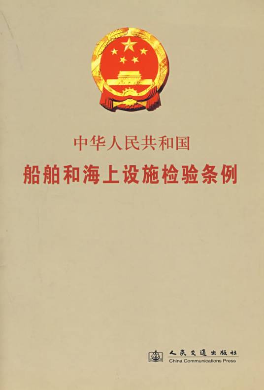 中华人民共和国船舶登记条例