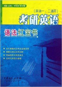考研英语语法红宝书