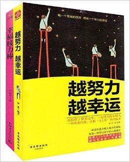越努力越幸运+幸福接力棒