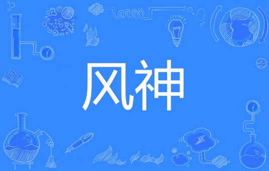 风神（代杰著网络小说）