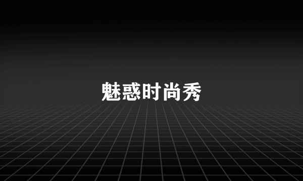 魅惑时尚秀