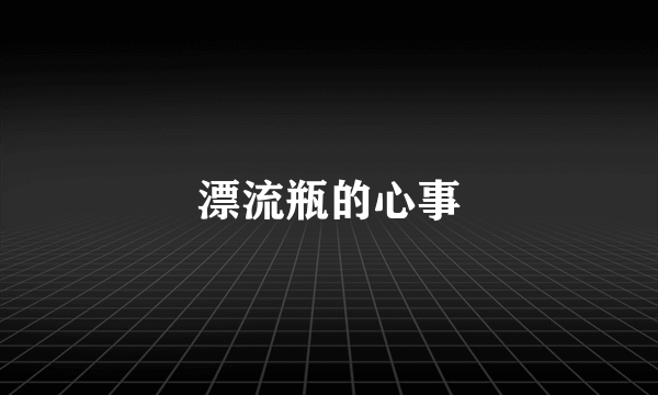 漂流瓶的心事