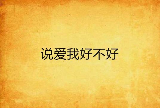 说爱我好不好