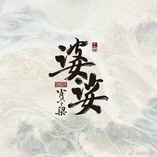 婆娑（肖宇梁的单曲专辑）