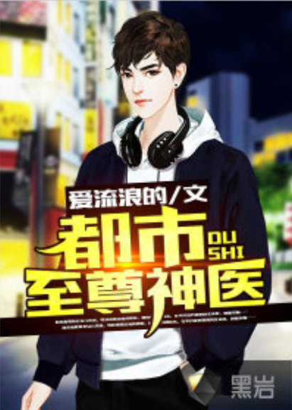 都市至尊神医（黑岩网小说）