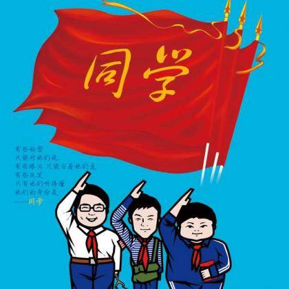 同学（欧阳奋强执导电视剧）