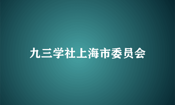 九三学社上海市委员会