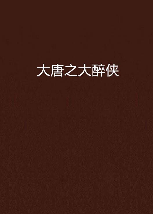 大唐之大醉侠