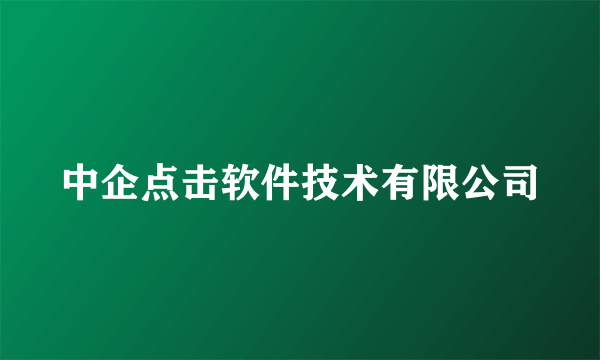 中企点击软件技术有限公司