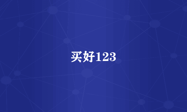 买好123