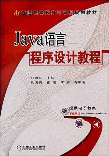 JAVA语言程序设计教程（2009年机械工业出版社出版的图书）