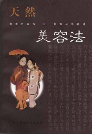天然美容法