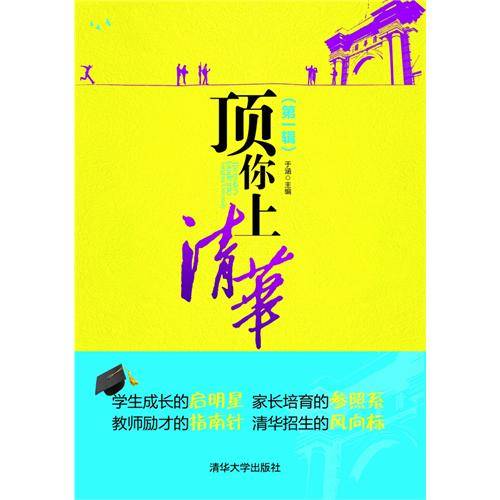 顶你上清华