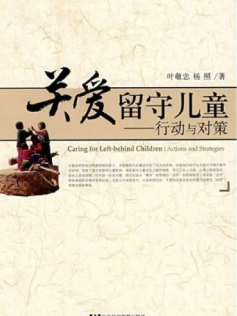 关爱留守儿童（2008年社会科学文献出版社出版的图书）