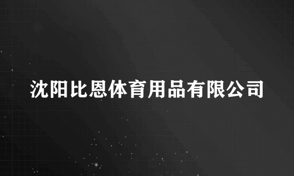 沈阳比恩体育用品有限公司