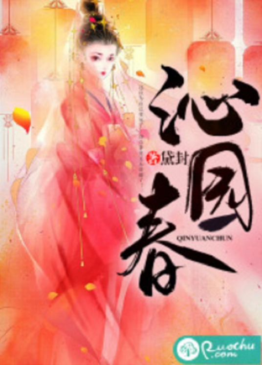 沁园春（若初网小说）