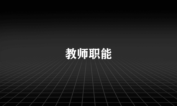 教师职能