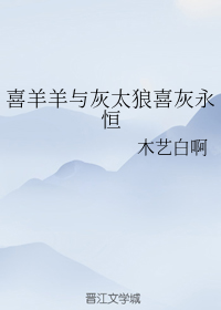 喜羊羊与灰太狼喜灰永恒